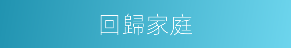 回歸家庭的同義詞