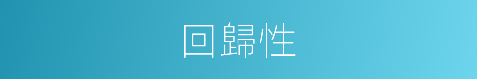 回歸性的同義詞