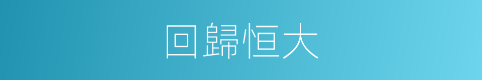 回歸恒大的同義詞