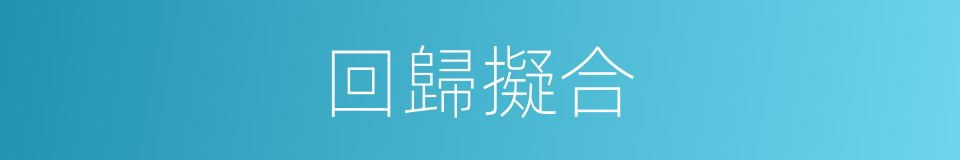 回歸擬合的同義詞