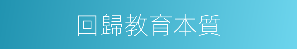 回歸教育本質的同義詞