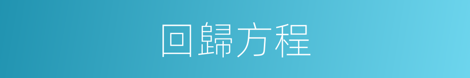 回歸方程的同義詞