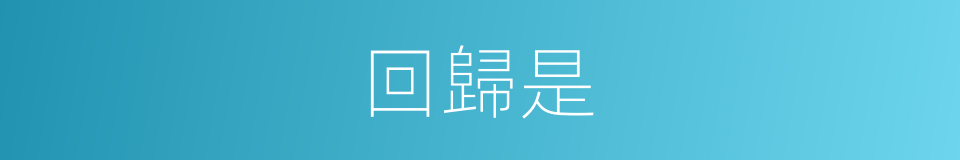 回歸是的意思