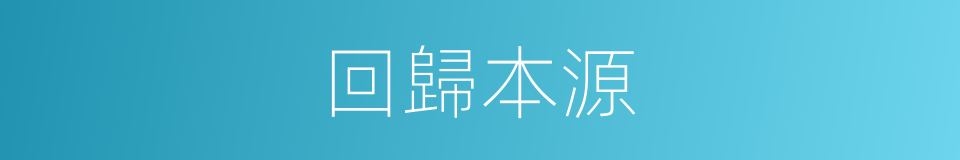 回歸本源的同義詞