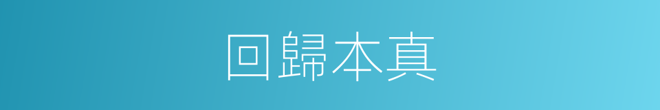 回歸本真的同義詞