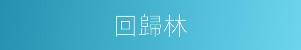 回歸林的同義詞
