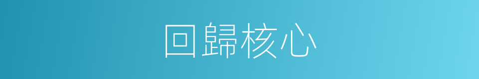 回歸核心的同義詞