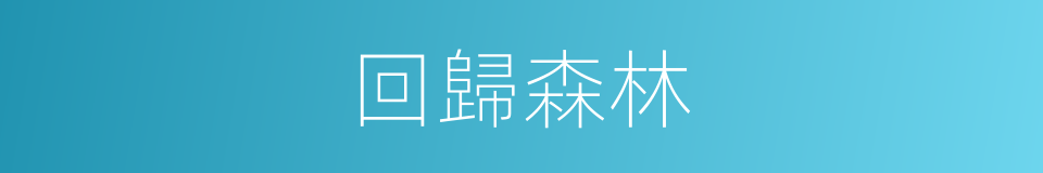 回歸森林的同義詞