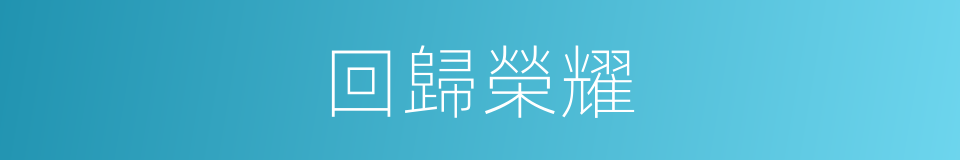 回歸榮耀的同義詞