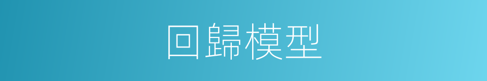 回歸模型的同義詞