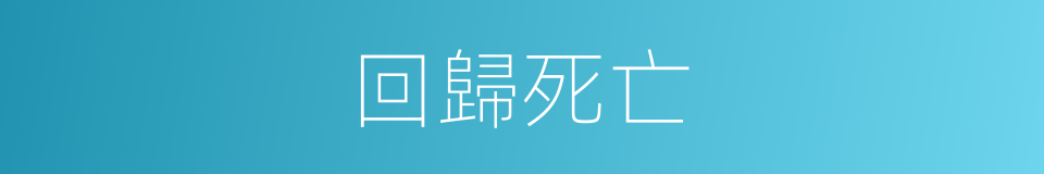 回歸死亡的同義詞