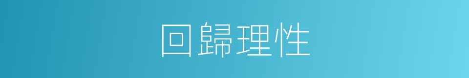 回歸理性的同義詞