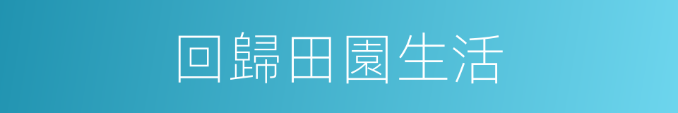 回歸田園生活的同義詞