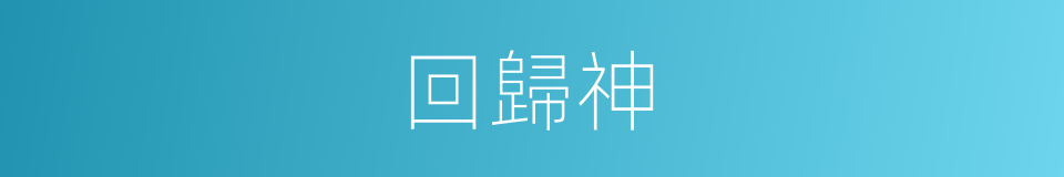 回歸神的同義詞