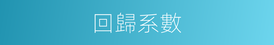 回歸系數的同義詞