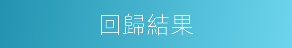 回歸結果的同義詞