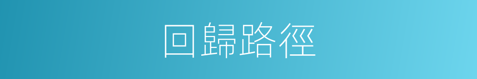 回歸路徑的同義詞
