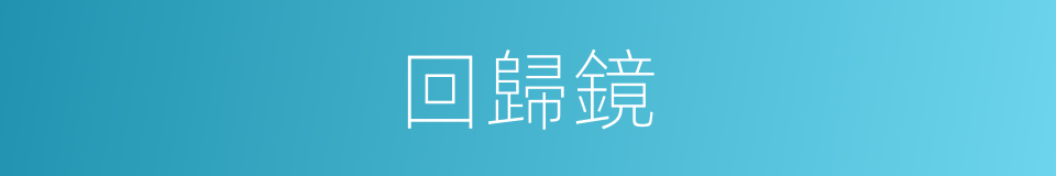 回歸鏡的同義詞