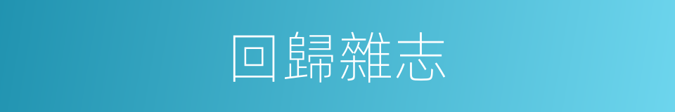 回歸雜志的同義詞