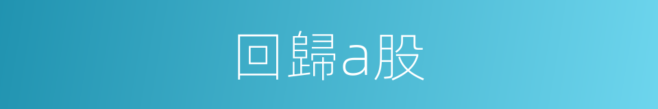 回歸a股的同義詞