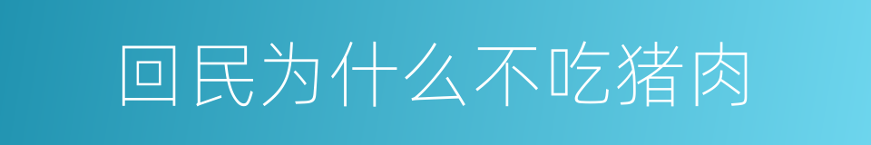 回民为什么不吃猪肉的同义词