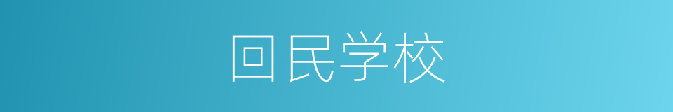 回民学校的同义词