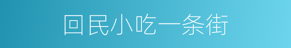 回民小吃一条街的同义词