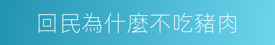 回民為什麼不吃豬肉的同義詞