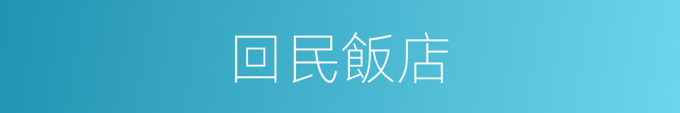 回民飯店的同義詞