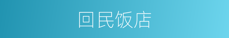 回民饭店的同义词