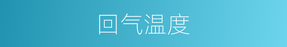 回气温度的同义词