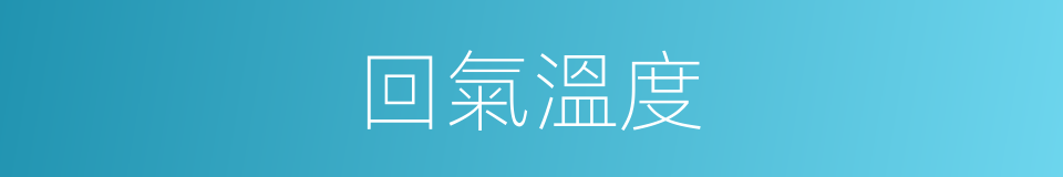 回氣溫度的同義詞