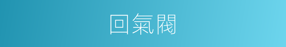 回氣閥的同義詞