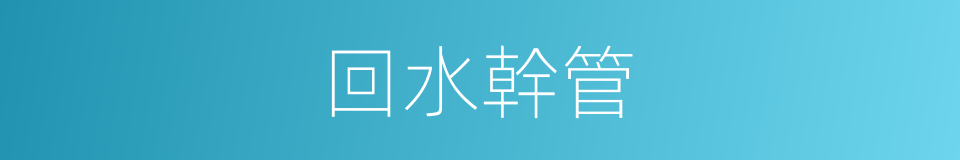 回水幹管的同義詞