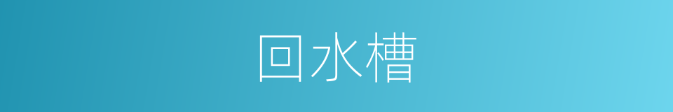 回水槽的同义词