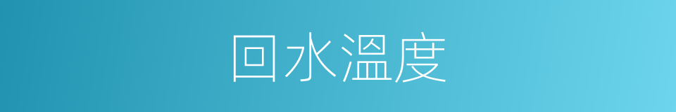 回水溫度的同義詞