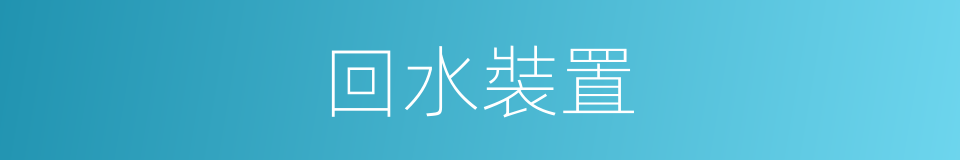 回水裝置的同義詞