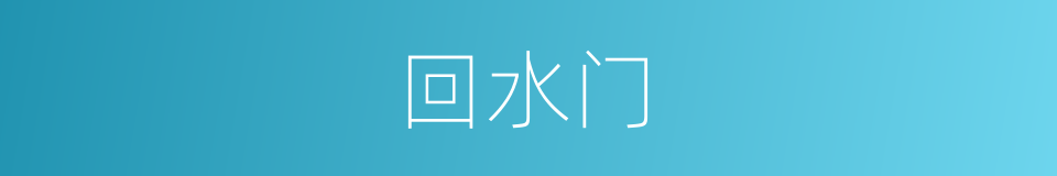 回水门的同义词
