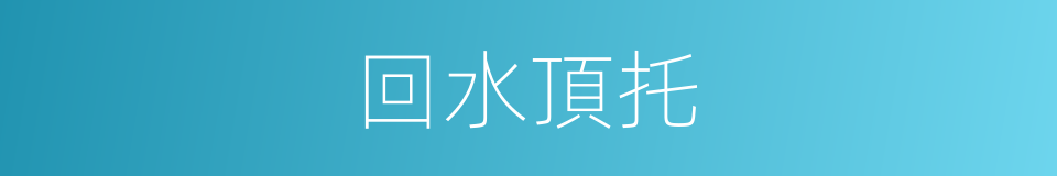 回水頂托的同義詞
