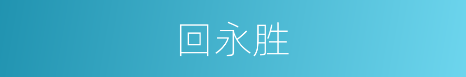 回永胜的同义词