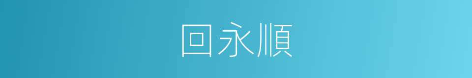 回永順的同義詞