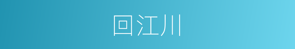 回江川的同义词