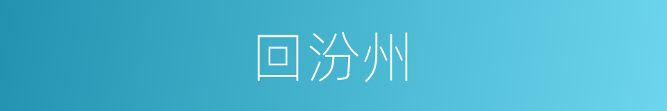 回汾州的同义词