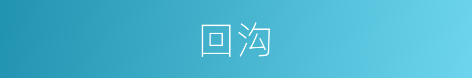 回沟的同义词
