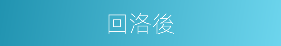 回洛後的同義詞