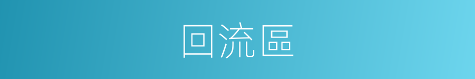 回流區的同義詞