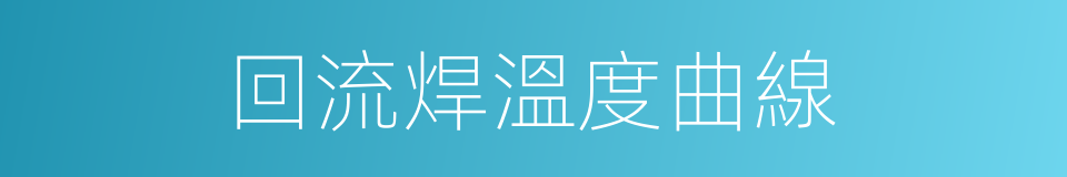 回流焊溫度曲線的同義詞