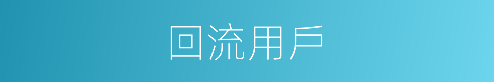 回流用戶的同義詞