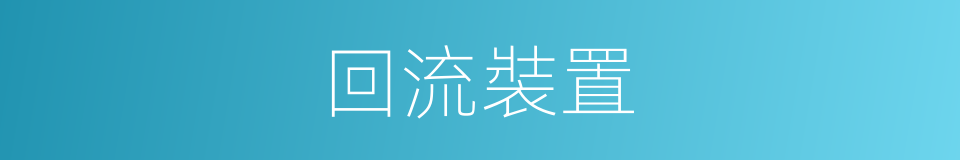 回流裝置的同義詞