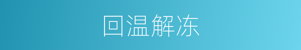 回温解冻的同义词